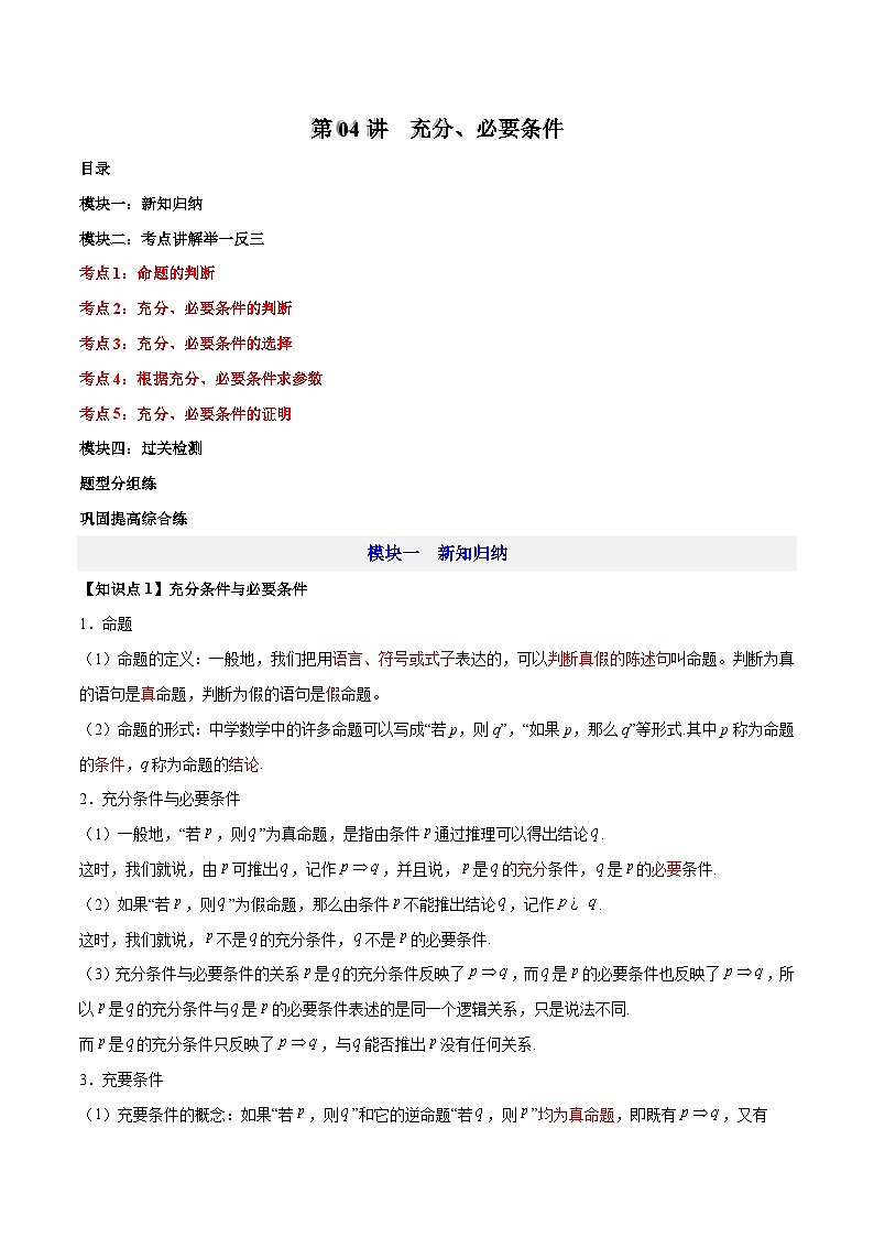 第04讲   充分、必要条件—【暑假导航】2025年新高一数学暑假优学讲练（人教A版  必修第一册）（解析版）第1页