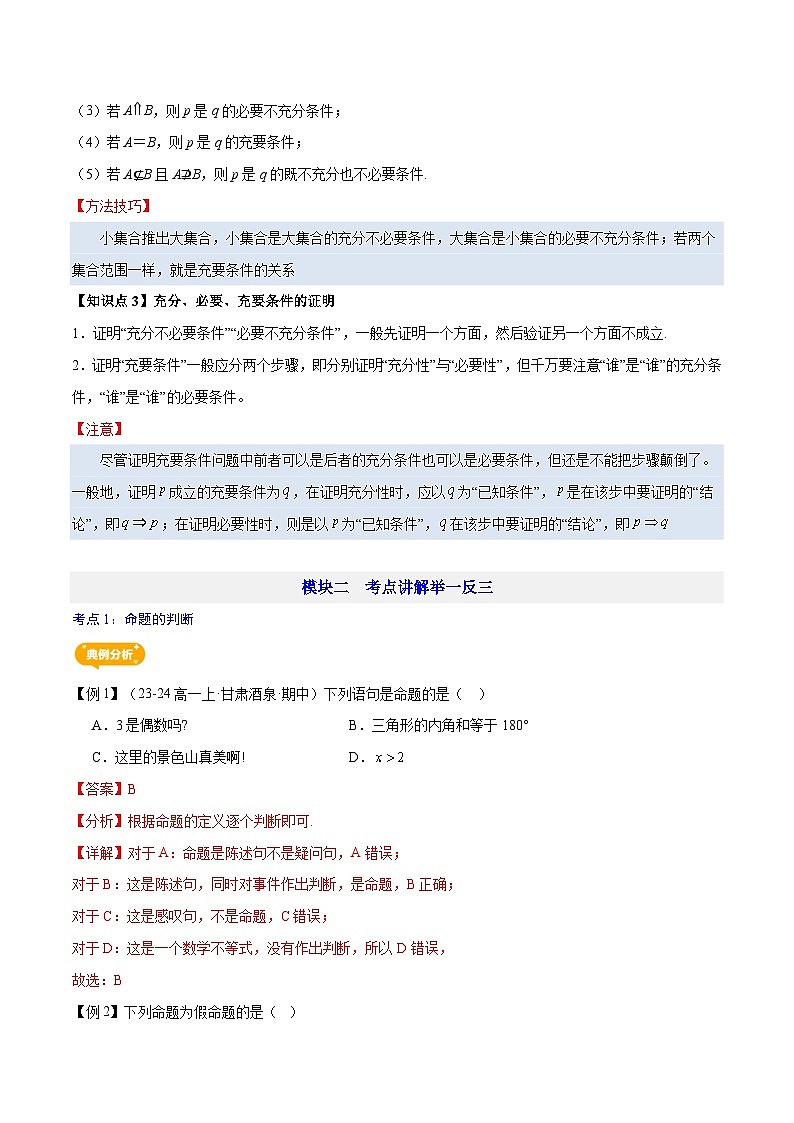 第04讲   充分、必要条件—【暑假导航】2025年新高一数学暑假优学讲练（人教A版  必修第一册）（解析版）第3页