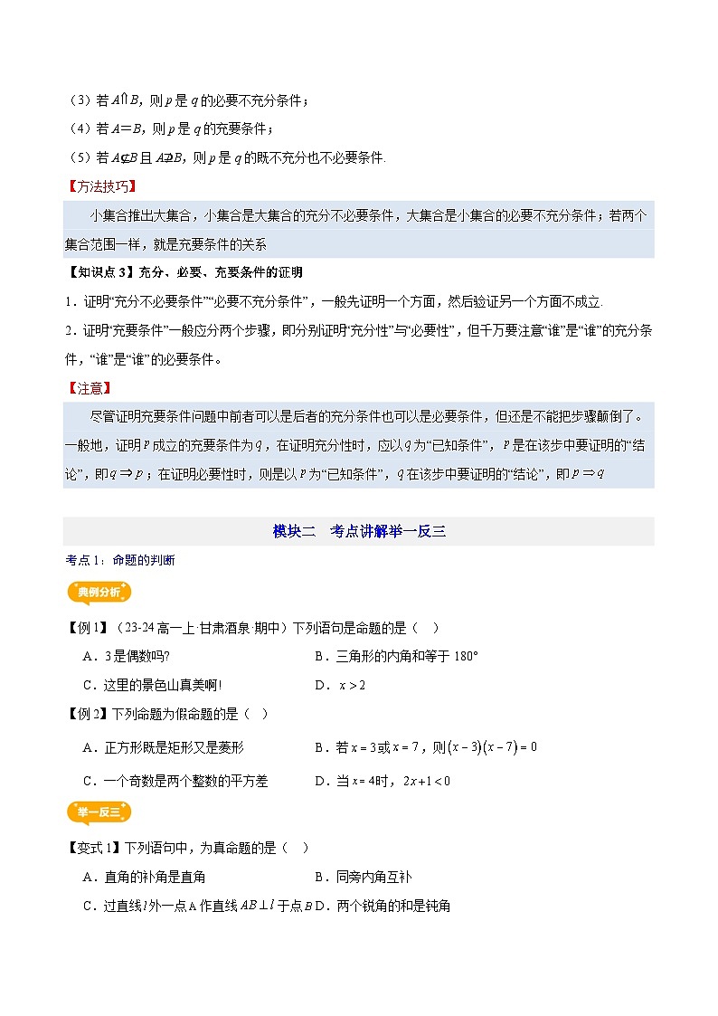 第04讲   充分、必要条件—【暑假导航】2025年新高一数学暑假优学讲练（人教A版  必修第一册）（原卷版）第3页