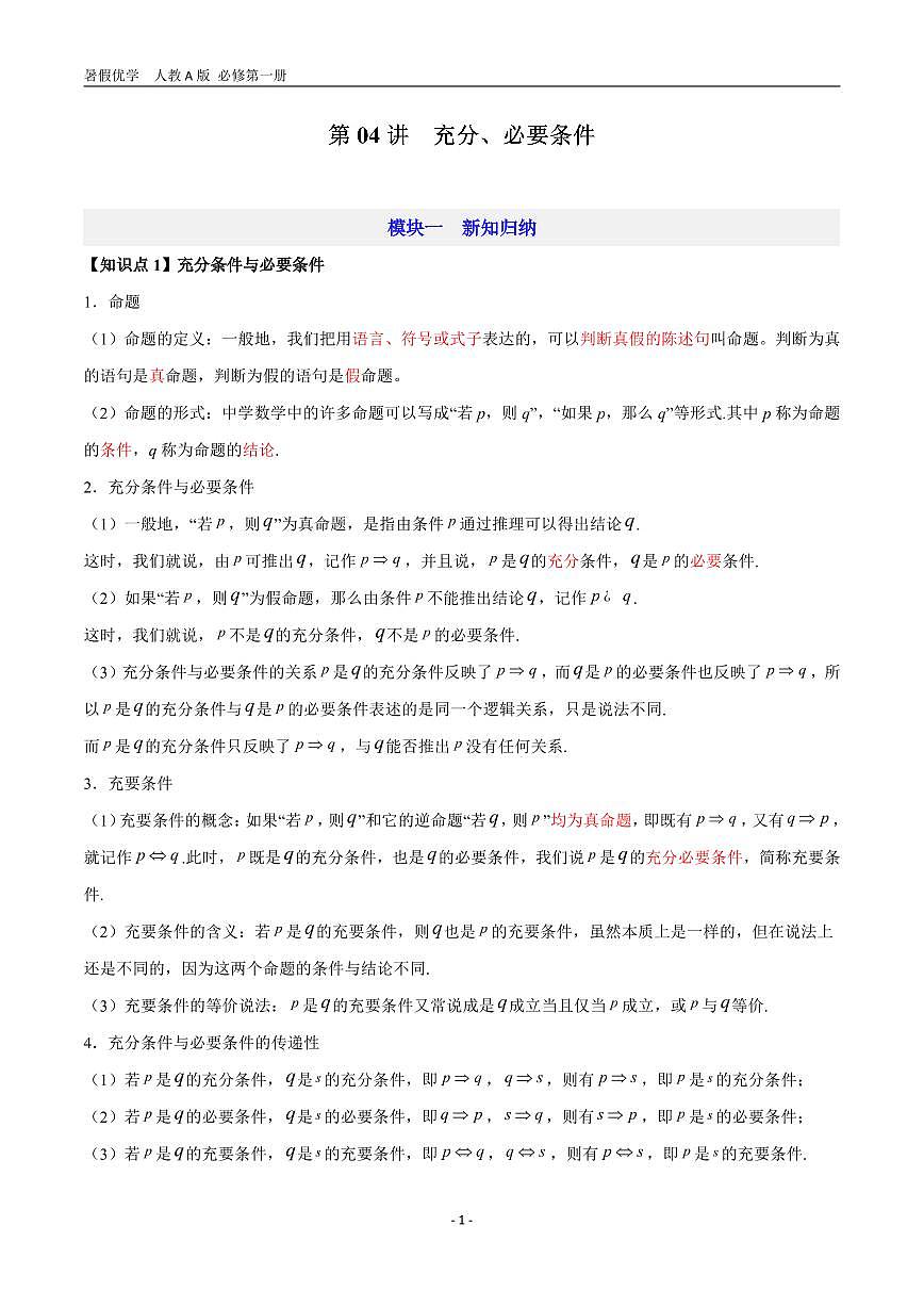 第04讲   充分、必要条件—【暑假导航】2025年新高一数学暑假优学讲练（人教A版  必修第一册）（原卷版）第1页