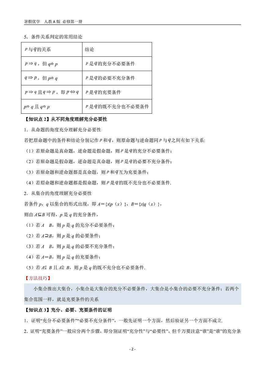 第04讲   充分、必要条件—【暑假导航】2025年新高一数学暑假优学讲练（人教A版  必修第一册）（原卷版）第2页