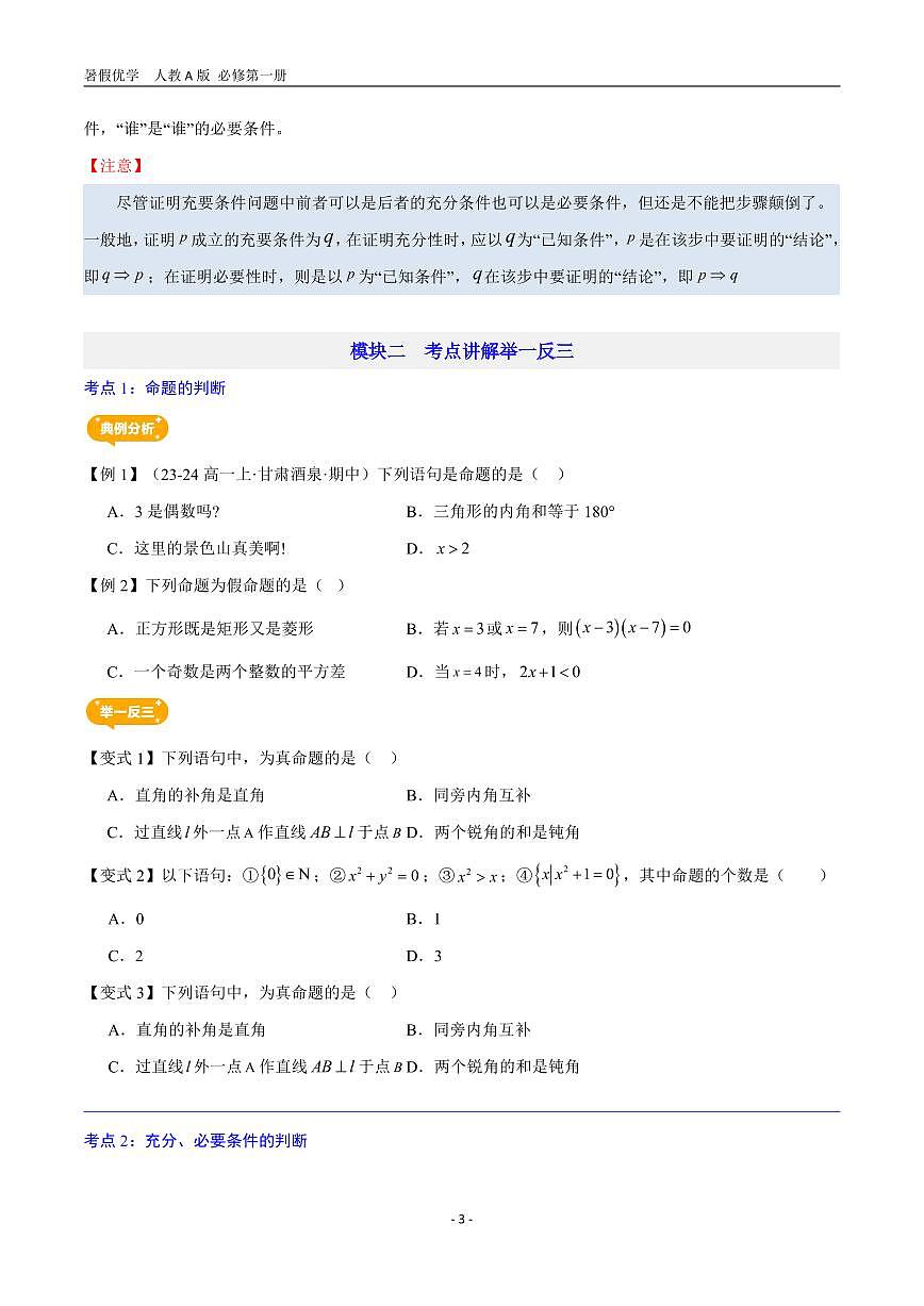 第04讲   充分、必要条件—【暑假导航】2025年新高一数学暑假优学讲练（人教A版  必修第一册）（原卷版）第3页