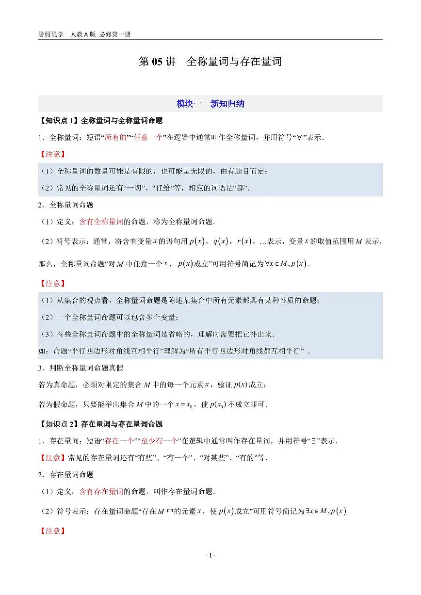 第05讲 全称量词与存在量词—【暑假导航】2025年新高一数学暑假优学讲练（人教A版 必修第一册）（原卷版）第1页