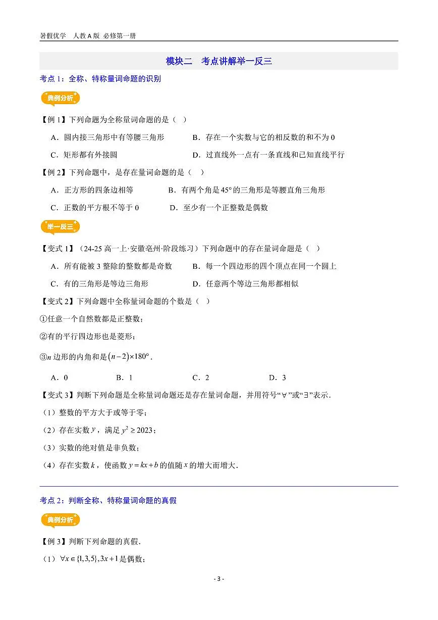 第05讲 全称量词与存在量词—【暑假导航】2025年新高一数学暑假优学讲练（人教A版 必修第一册）（原卷版）第3页