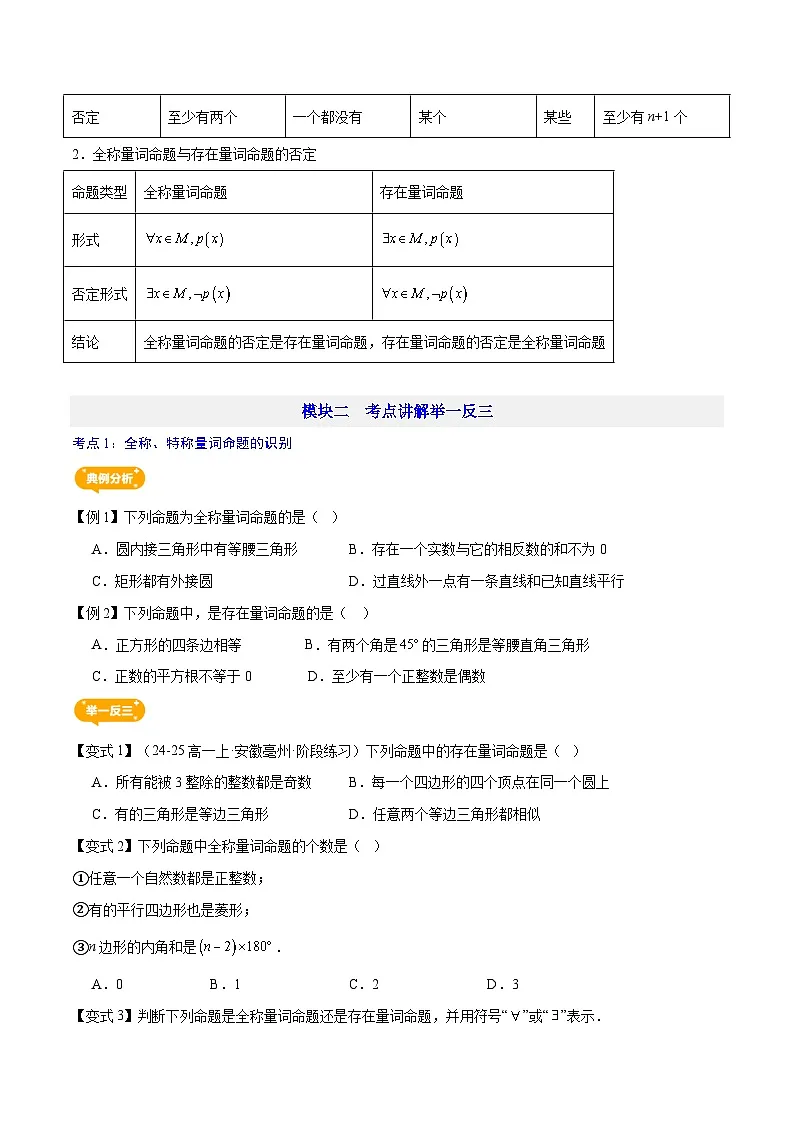 第05讲 全称量词与存在量词—【暑假导航】2025年新高一数学暑假优学讲练（人教A版 必修第一册）（原卷版）第3页