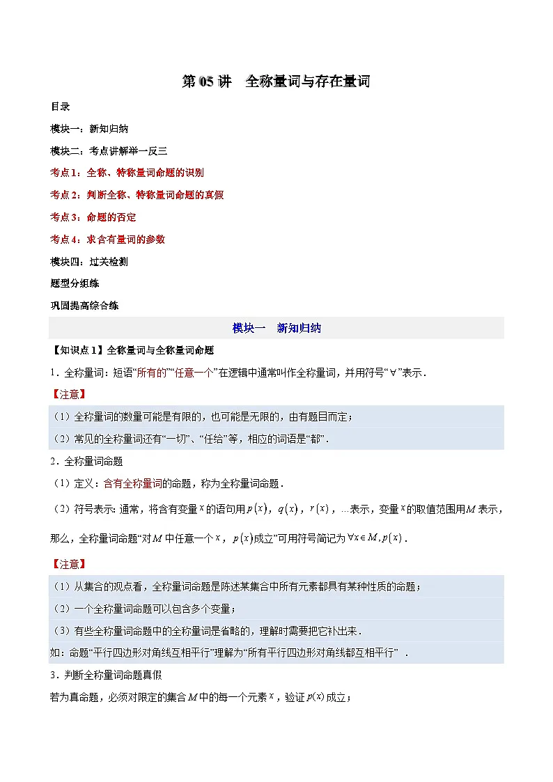 第05讲 全称量词与存在量词—【暑假导航】2025年新高一数学暑假优学讲练（人教A版 必修第一册）（解析版）第1页