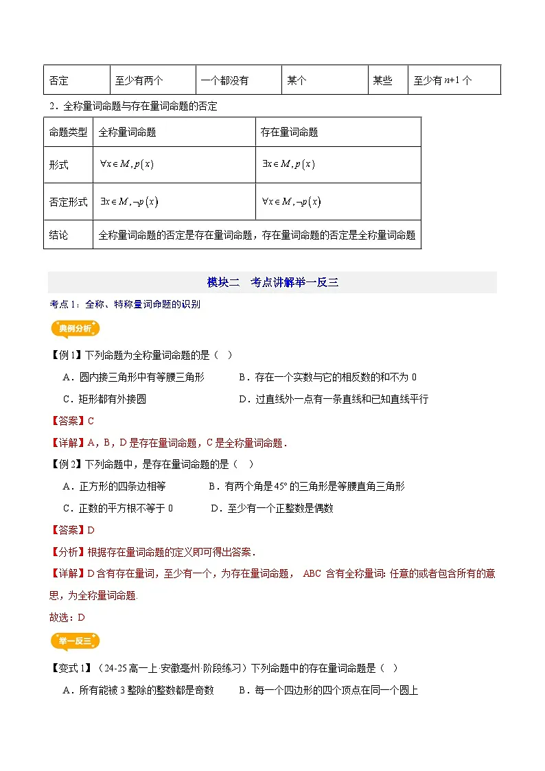 第05讲 全称量词与存在量词—【暑假导航】2025年新高一数学暑假优学讲练（人教A版 必修第一册）（解析版）第3页