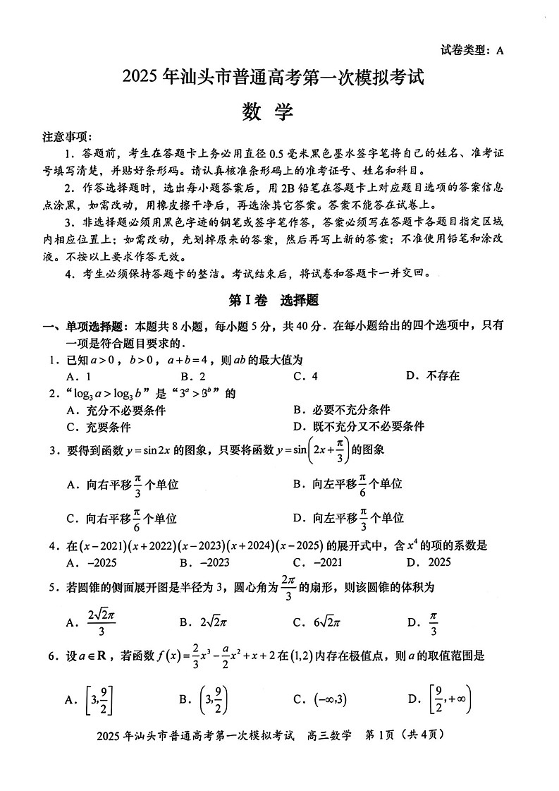 2025年汕头市 普通高考第一次模拟数学考试试题（无答案）第1页