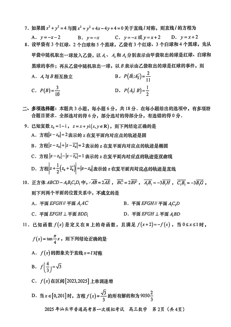 2025年汕头市 普通高考第一次模拟数学考试试题（无答案）第2页