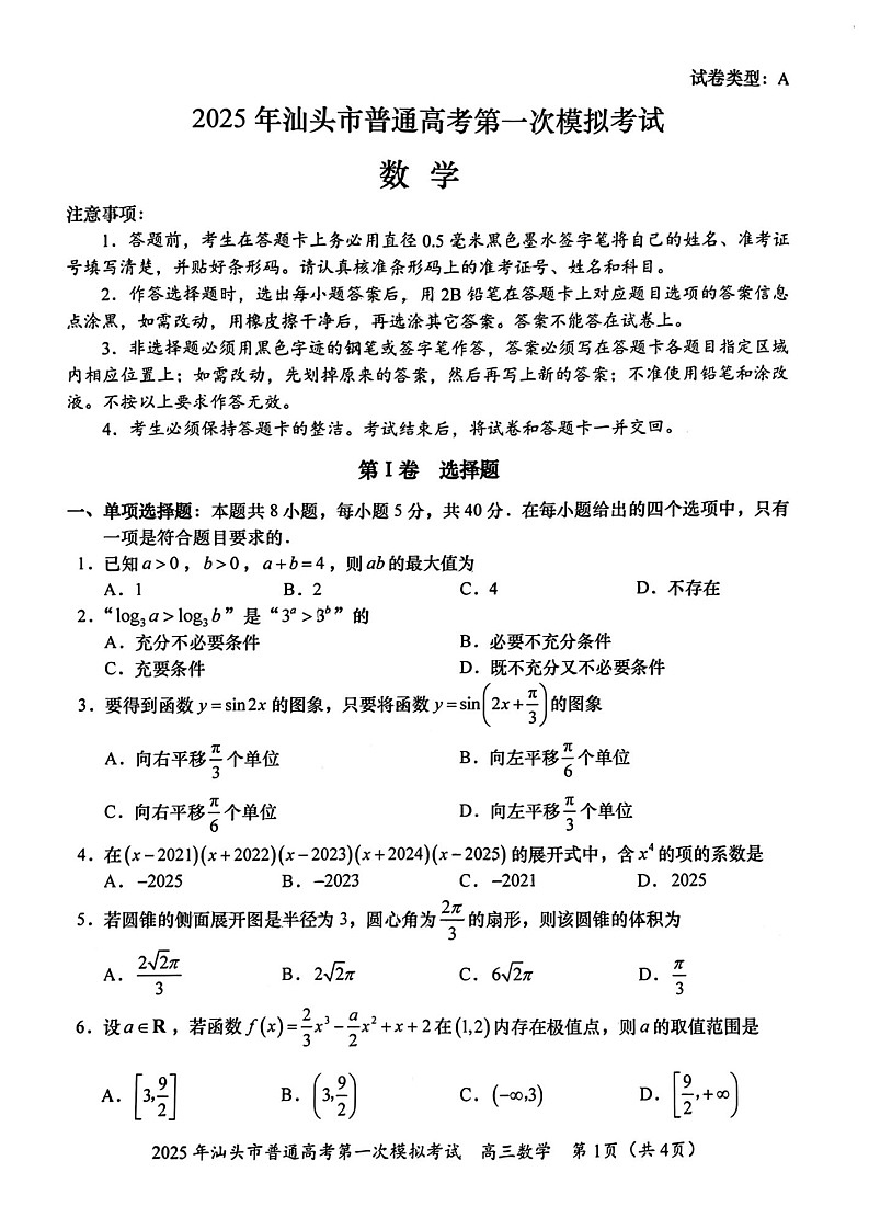 广东省2025年汕头市高三第一次模拟-数学试题（无答案）第1页