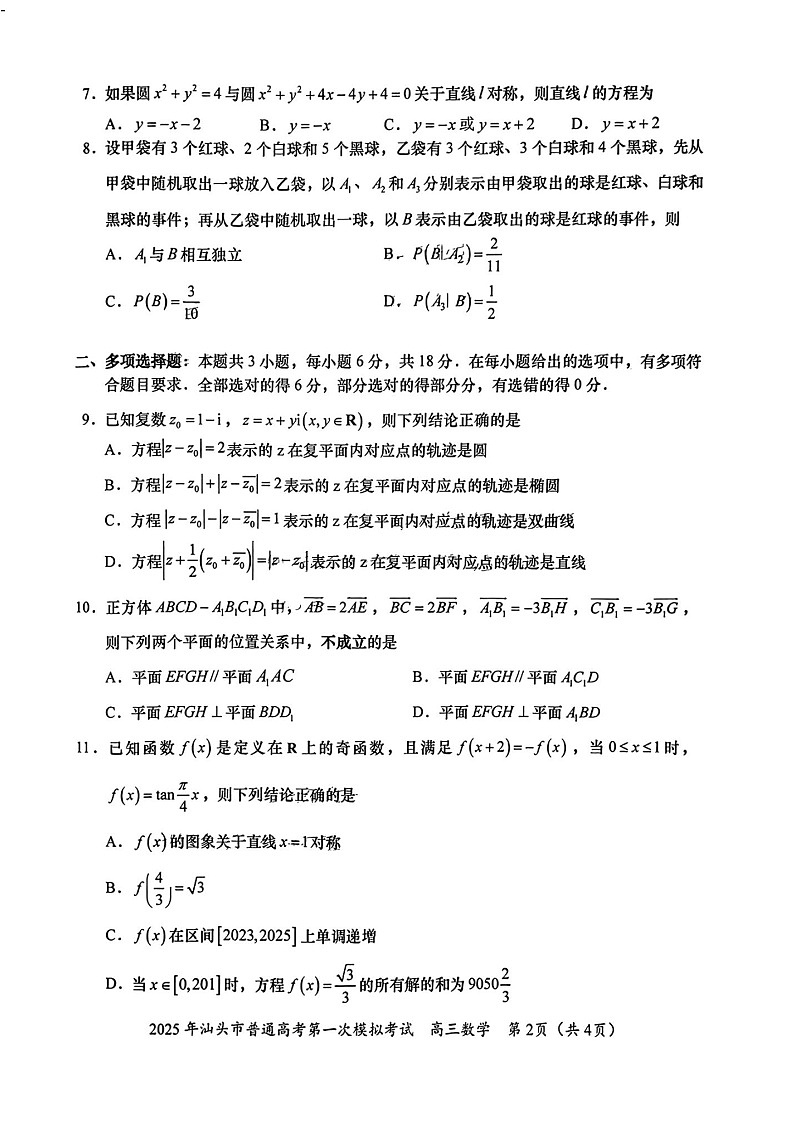 广东省2025年汕头市高三第一次模拟-数学试题（无答案）第2页