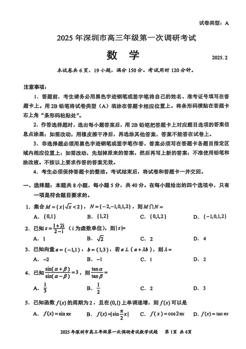 广东省2025年深圳市高三第一次模拟-数学试题（含答案）第1页