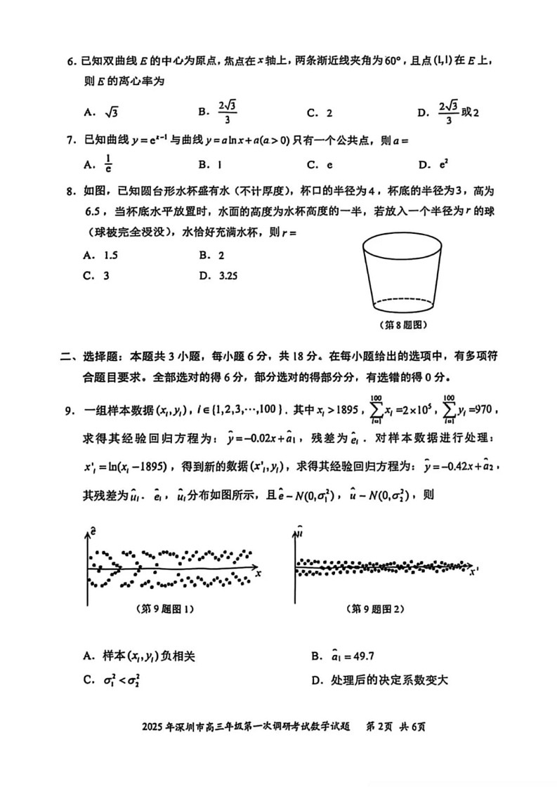 广东省2025年深圳市高三第一次模拟-数学试题（含答案）第2页