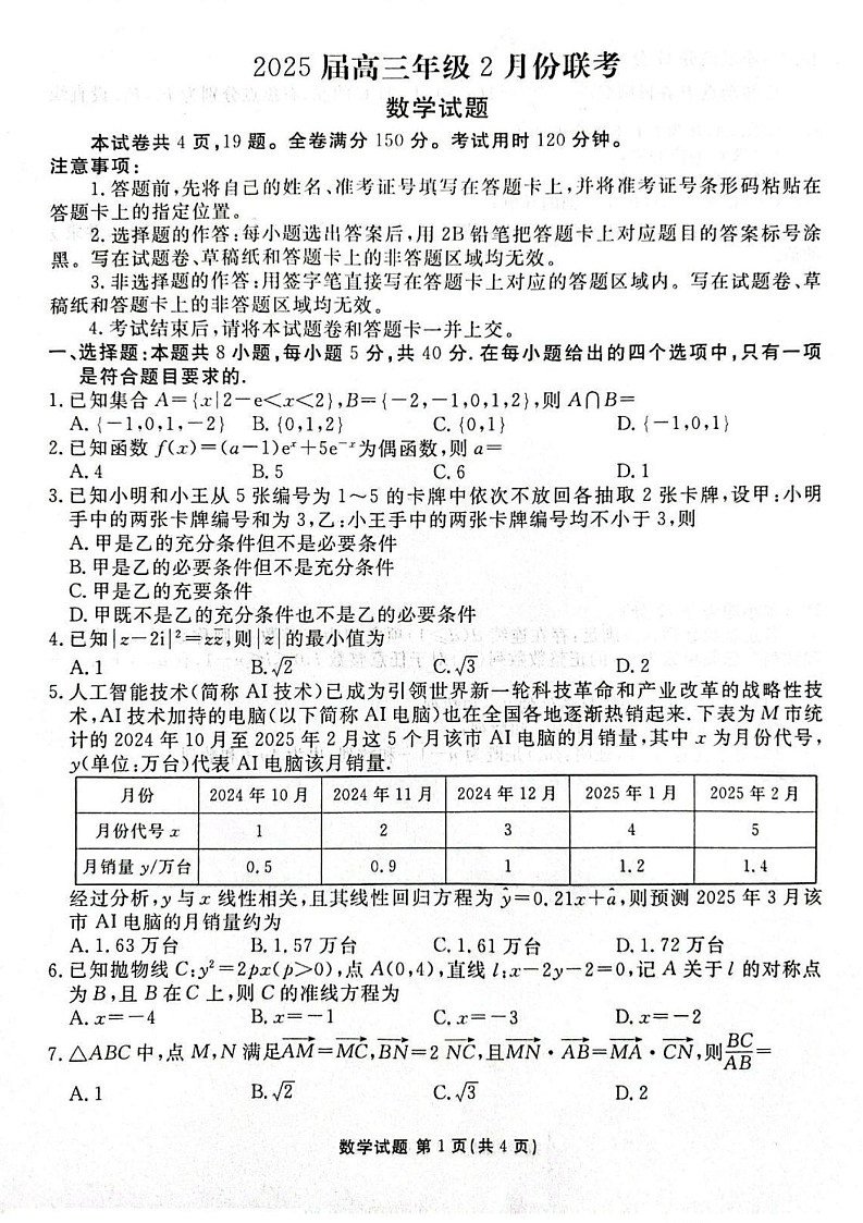 广东省衡水金卷2025届高三2月份大联考-数学试题（含答案）第1页