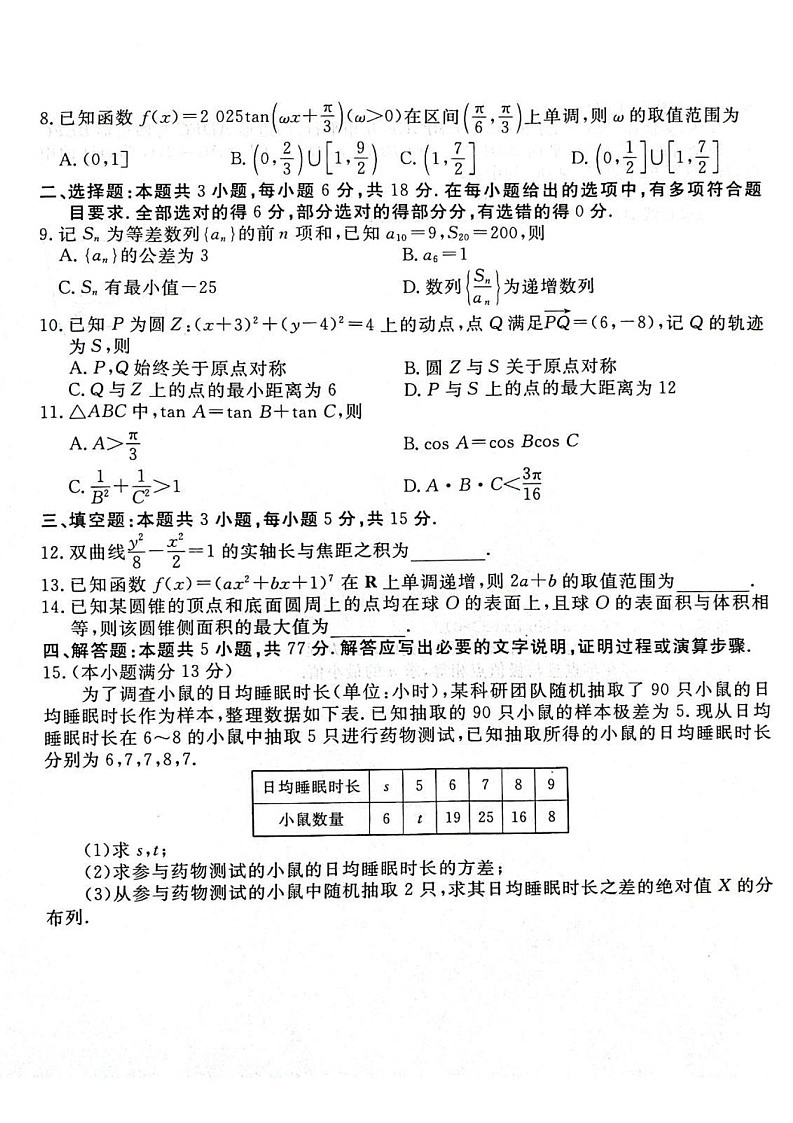 广东省衡水金卷2025届高三2月份大联考-数学试题（含答案）第2页