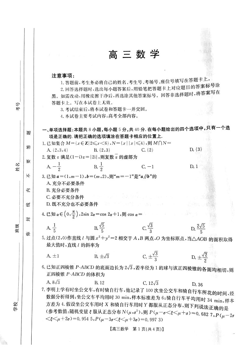 广东省金太阳2025届高三2月开学收心考（25-12-288C）-数学试卷（无答案）第1页