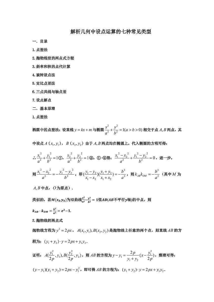 圆锥曲线大题设点计算的七种类型学生版第1页