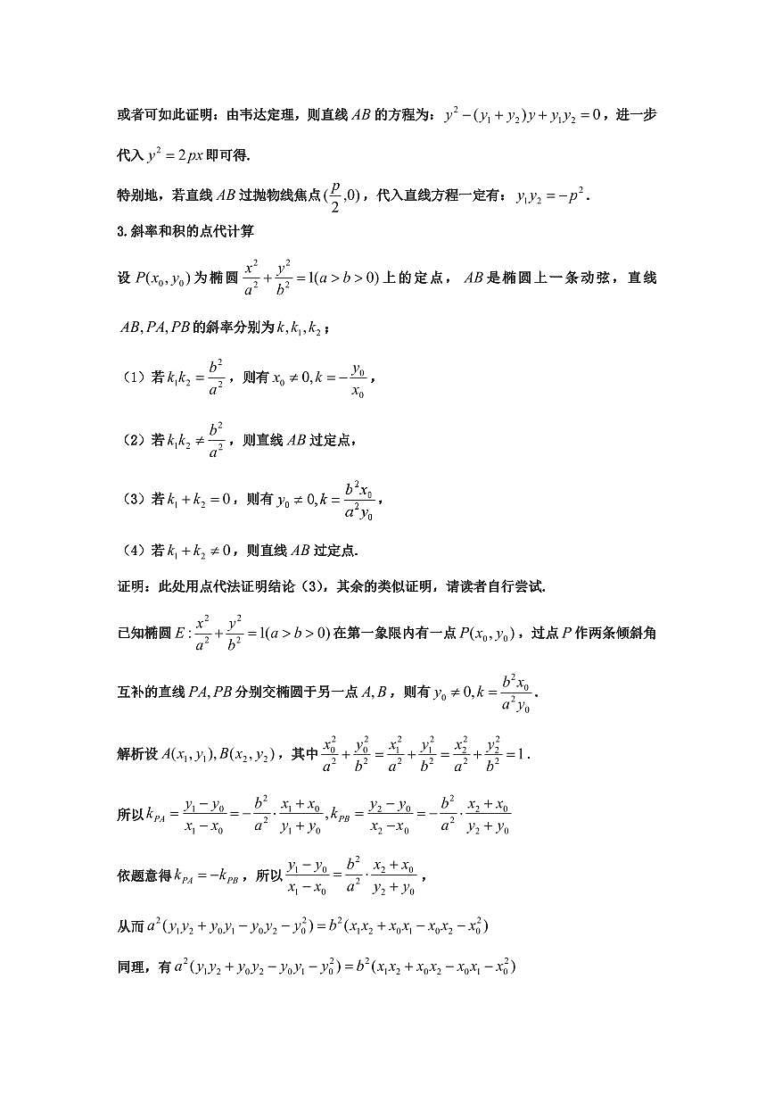 圆锥曲线大题设点计算的七种类型学生版第2页