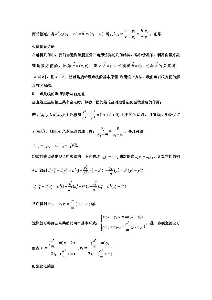 圆锥曲线大题设点计算的七种类型学生版第3页