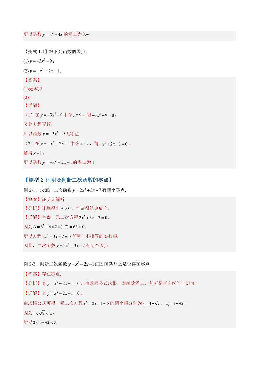 第10讲 从函数观点看一元二次方程和一元二次不等式(解析版)第3页