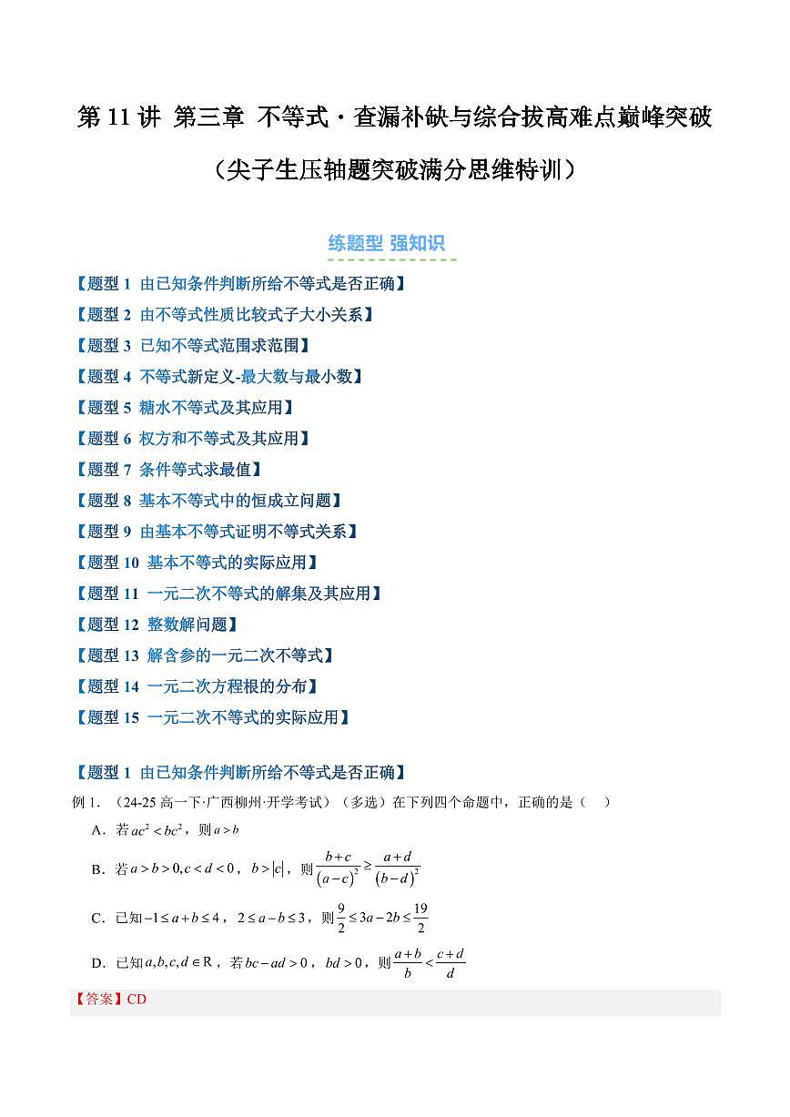 第11讲 第三章 不等式・查漏补缺与综合拔高难点巅峰突破(尖子生压轴题突破满分思维特训)(解析版)第1页