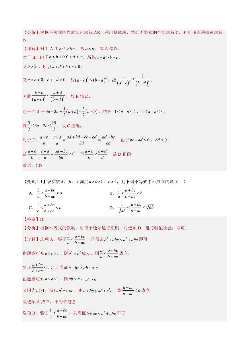 第11讲 第三章 不等式・查漏补缺与综合拔高难点巅峰突破(尖子生压轴题突破满分思维特训)(解析版)第2页