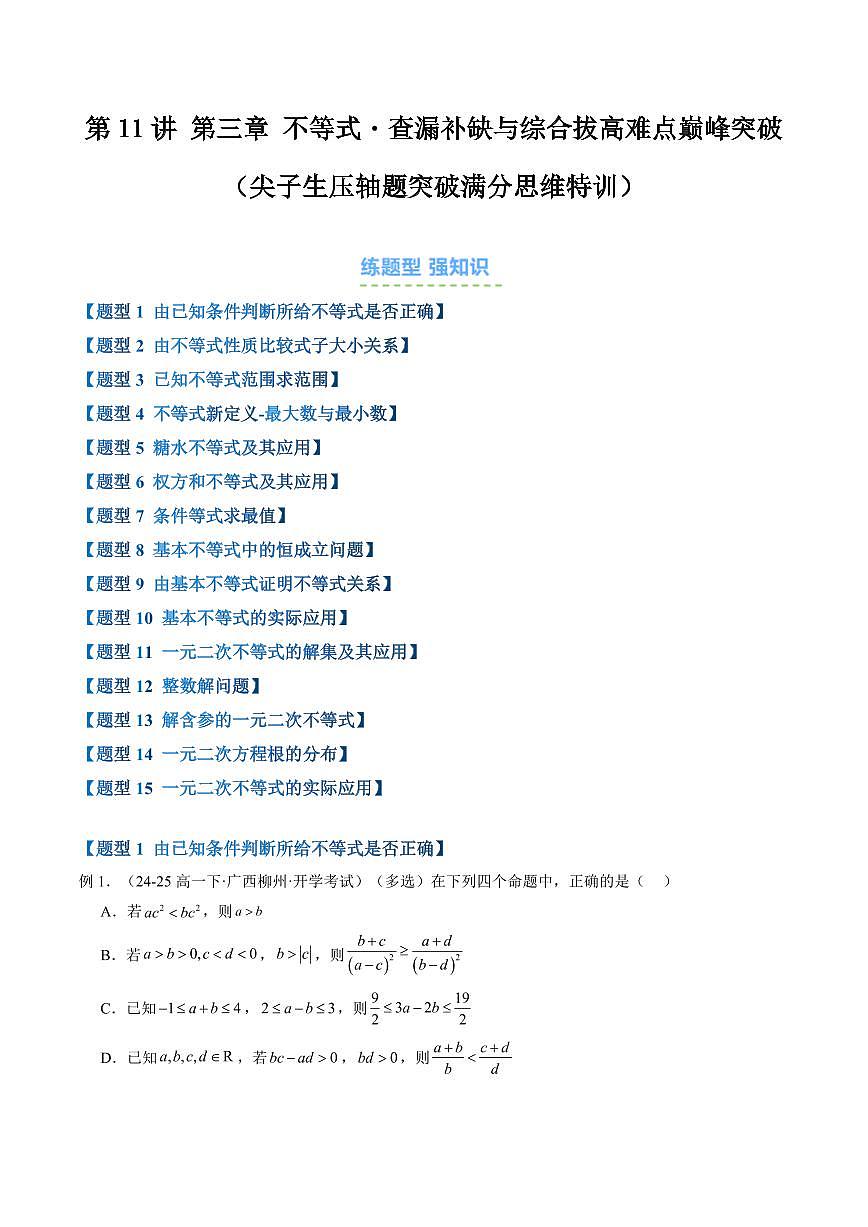 第11讲 第三章 不等式・查漏补缺与综合拔高难点巅峰突破(尖子生压轴题突破满分思维特训)(原卷版)第1页