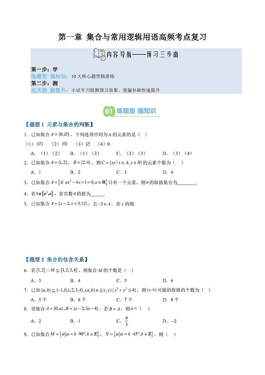 第一章 集合与常用逻辑用语高频考点复习(原卷版)第1页