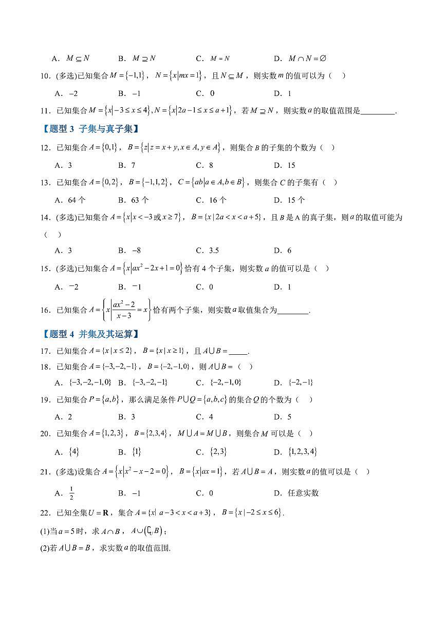 第一章 集合与常用逻辑用语高频考点复习(原卷版)第2页