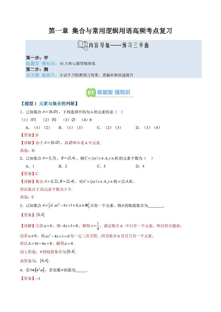 第一章 集合与常用逻辑用语高频考点复习(解析版)第1页