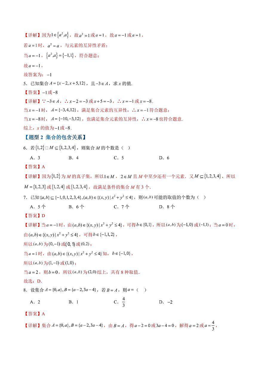 第一章 集合与常用逻辑用语高频考点复习(解析版)第2页
