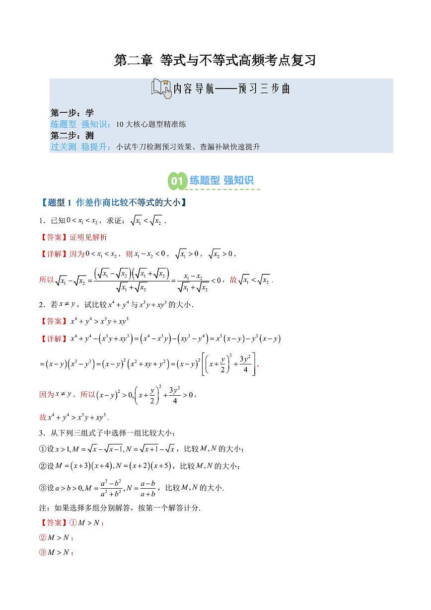 第二章 等式与不等式高频考点复习(解析版)第1页