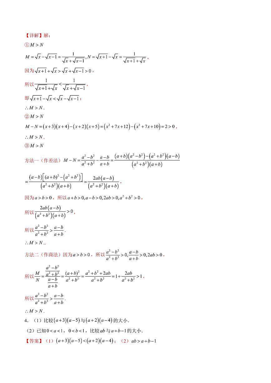 第二章 等式与不等式高频考点复习(解析版)第2页