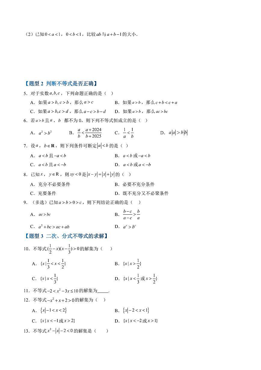 第二章 等式与不等式高频考点复习(原卷版)第2页