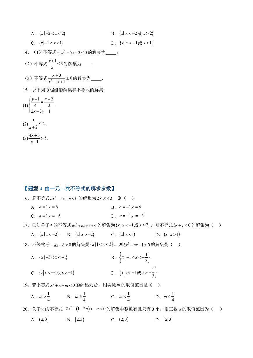 第二章 等式与不等式高频考点复习(原卷版)第3页