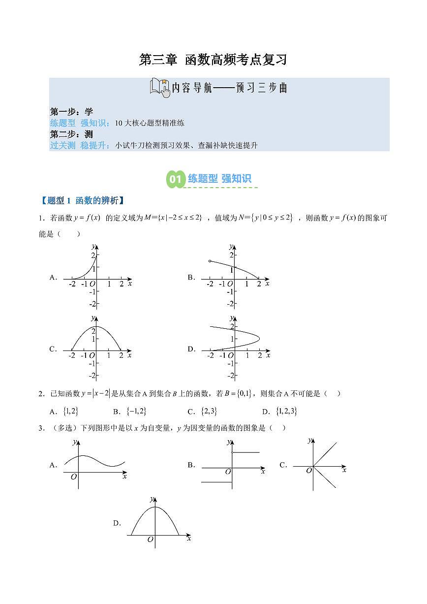 第三章 函数高频考点复习(原卷版)第1页