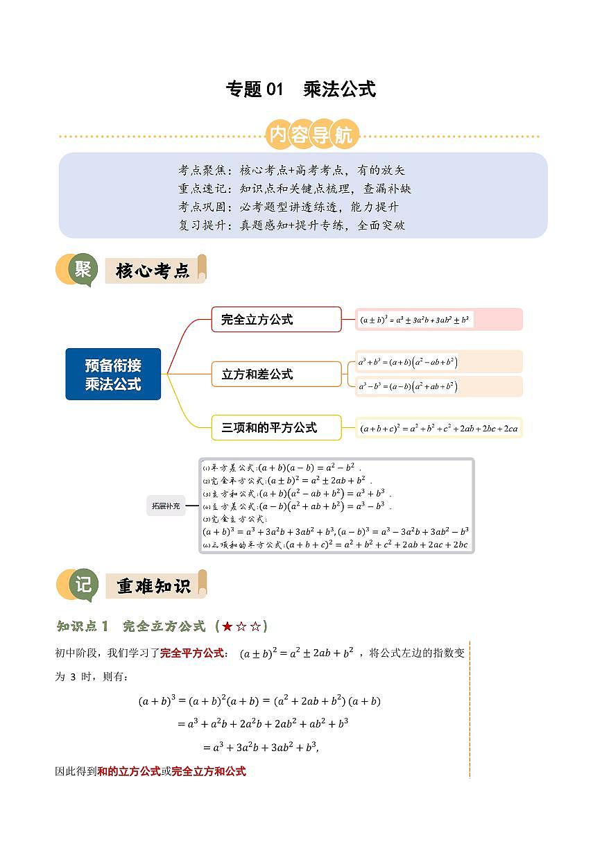 预备衔接专题01  乘法公式(解析版)第1页