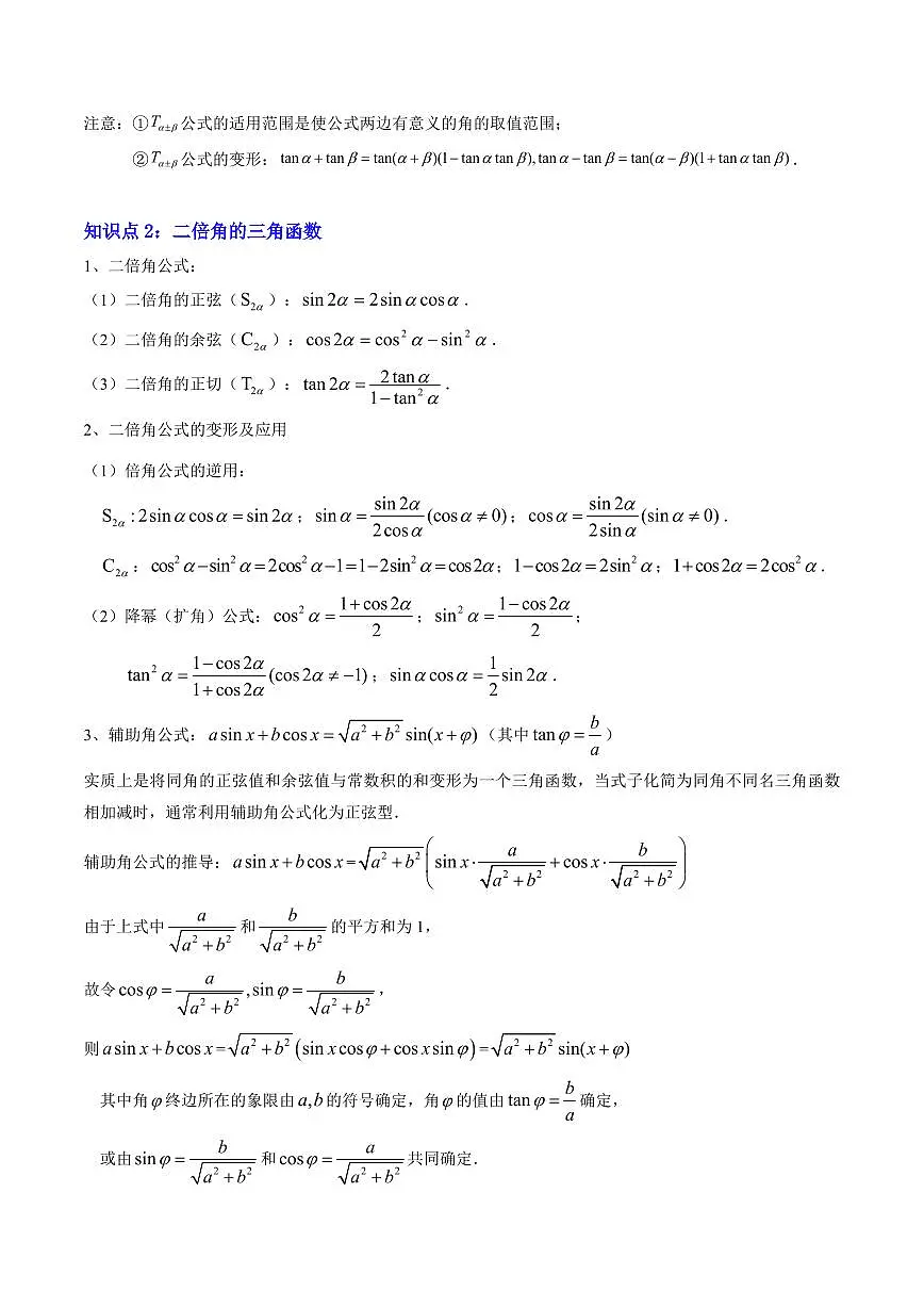 专题02 三角恒等变换(3重点+9题型+复习提升)(原卷版)第2页