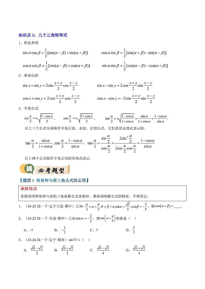 专题02 三角恒等变换(3重点+9题型+复习提升)(原卷版)第3页