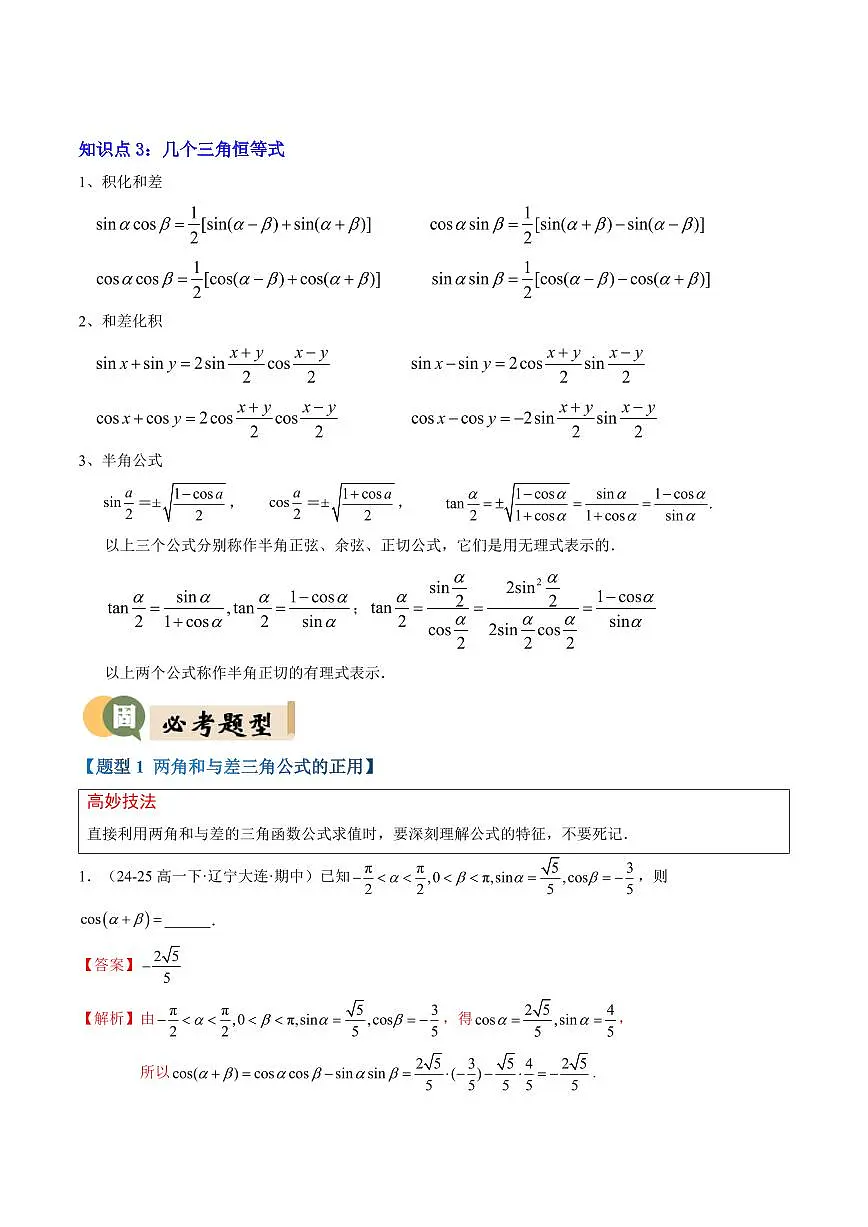 专题02 三角恒等变换(3重点+9题型+复习提升)(解析版)第3页