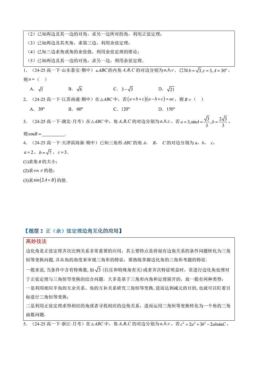 专题03 解三角形(2重点+11题型+复习提升)(原卷版)第3页