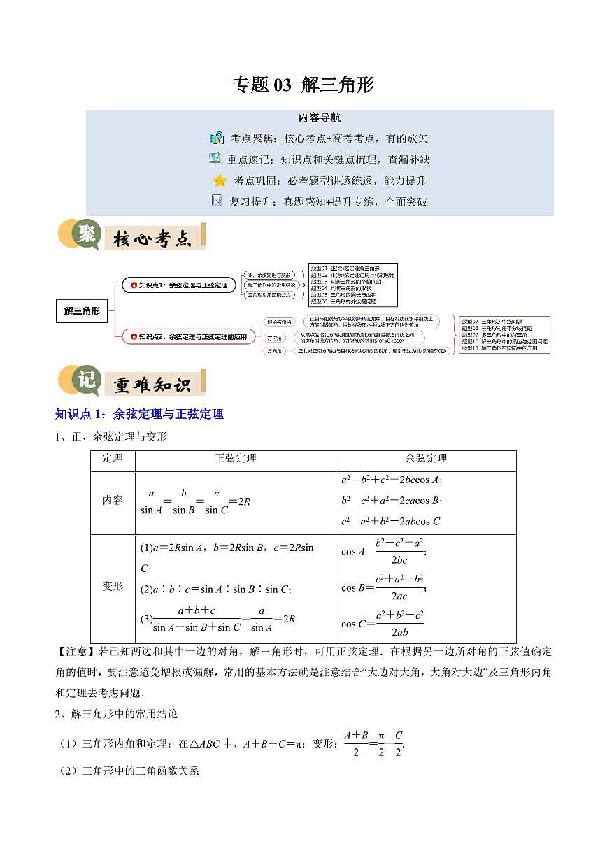 专题03 解三角形(2重点+11题型+复习提升)(解析版)第1页