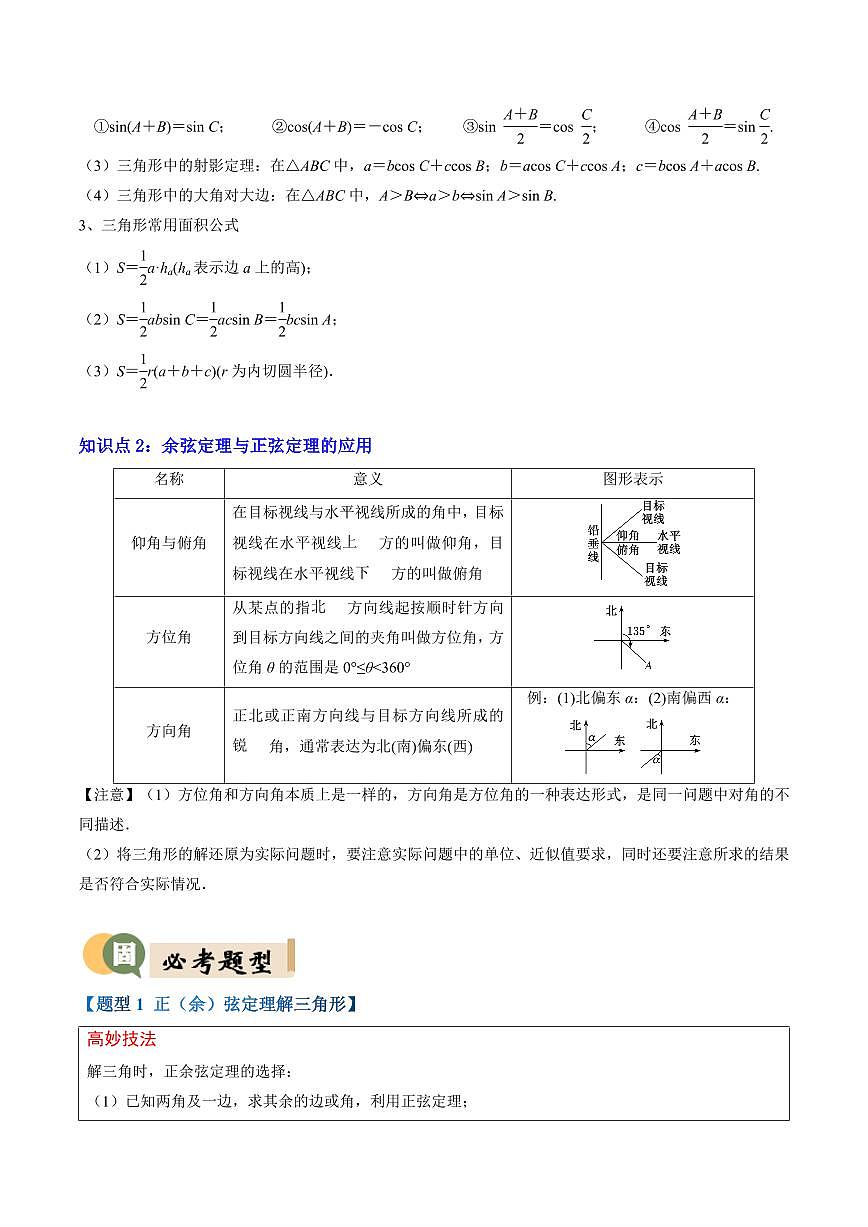 专题03 解三角形(2重点+11题型+复习提升)(解析版)第2页