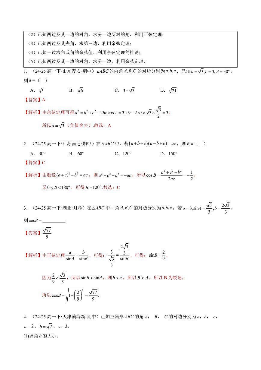 专题03 解三角形(2重点+11题型+复习提升)(解析版)第3页