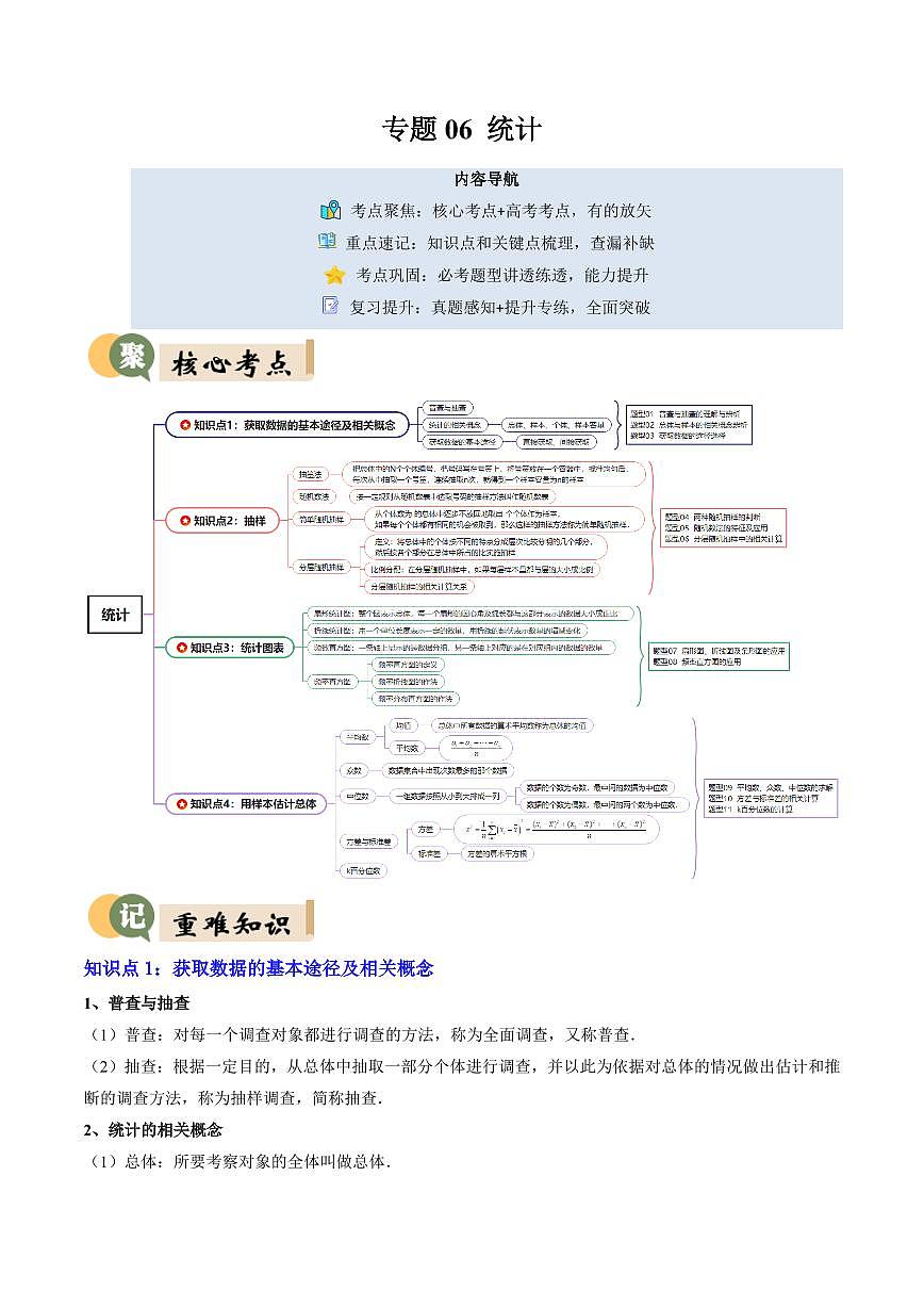 专题06 统计(4重点+11题型+复习提升)(原卷版)第1页