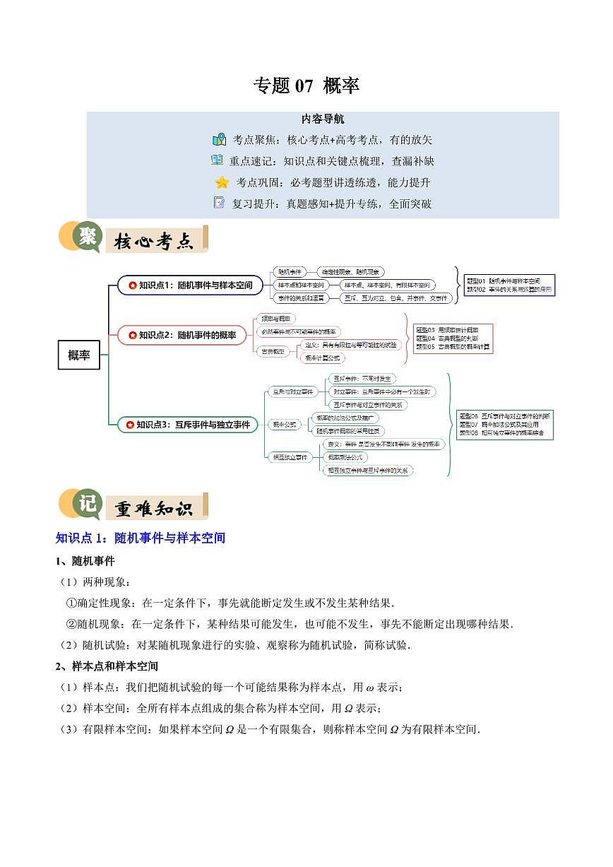 专题07 概率(3重点+8题型+复习提升)(原卷版)第1页