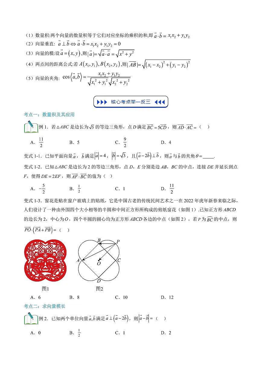 复习03 向量数量积运算及应用(七大考点)(原卷版)第3页