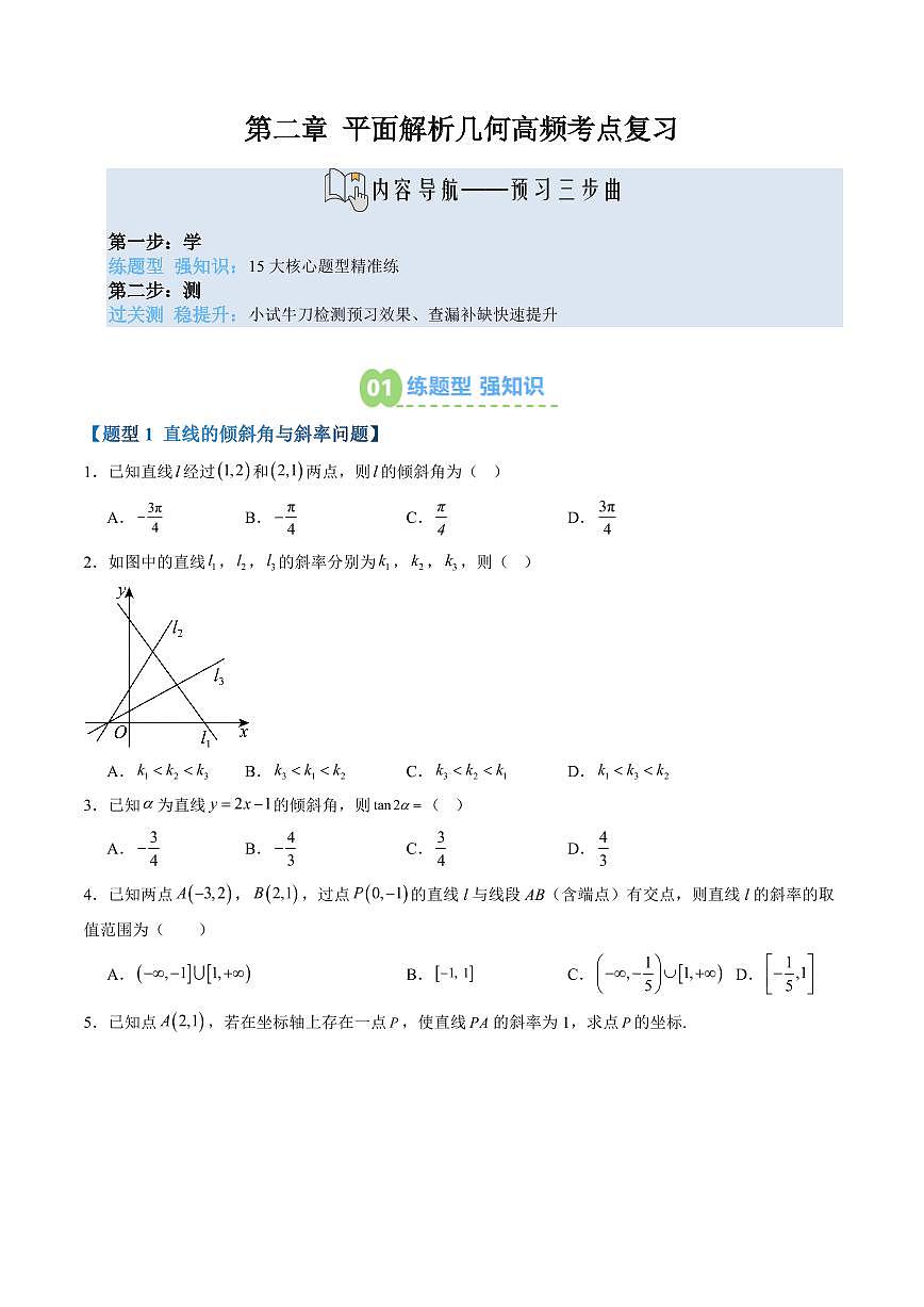 第二章 平面解析几何高频考点复习(原卷版)第1页