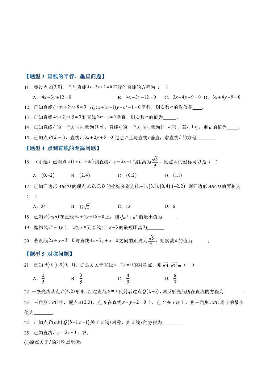 第二章 平面解析几何高频考点复习(原卷版)第3页