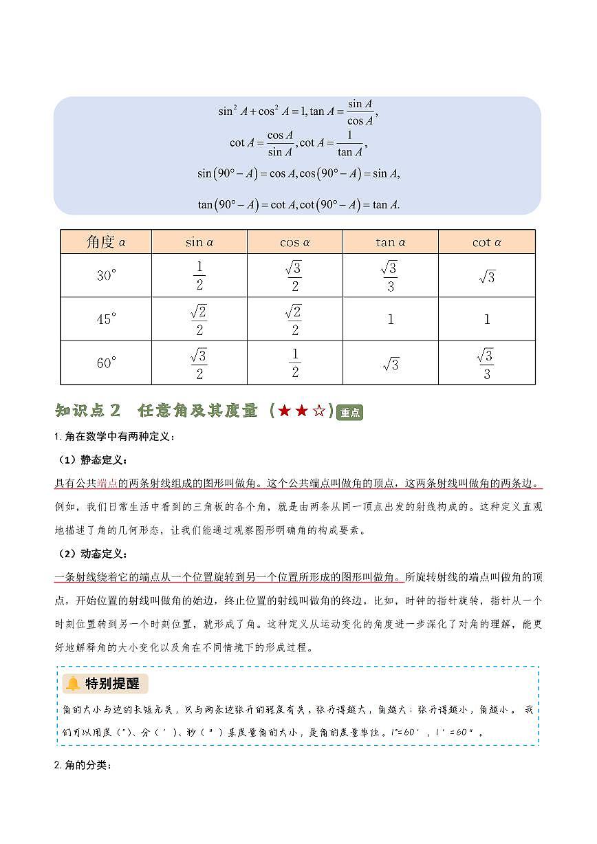 复习专题01 锐角的正弦、余弦、正切、余切及任意角(原卷版)第2页